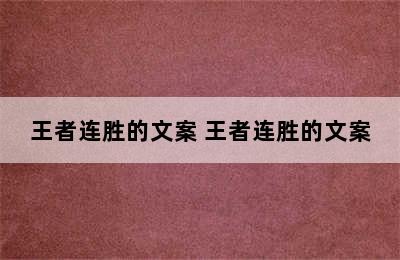 王者连胜的文案 王者连胜的文案